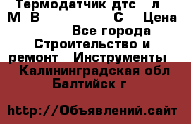 Термодатчик дтс035л-50М. В3.120 (50  180 С) › Цена ­ 850 - Все города Строительство и ремонт » Инструменты   . Калининградская обл.,Балтийск г.